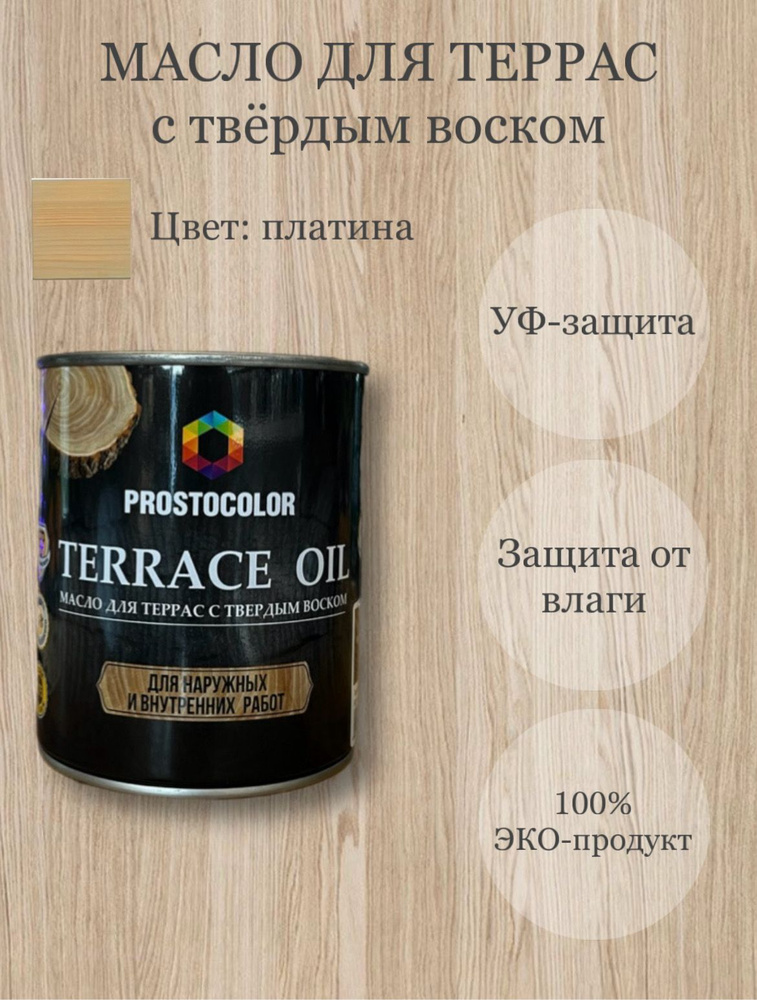 Масло для террас с твердым воском TERRACE OIL 0,75л, цвет: платина  #1