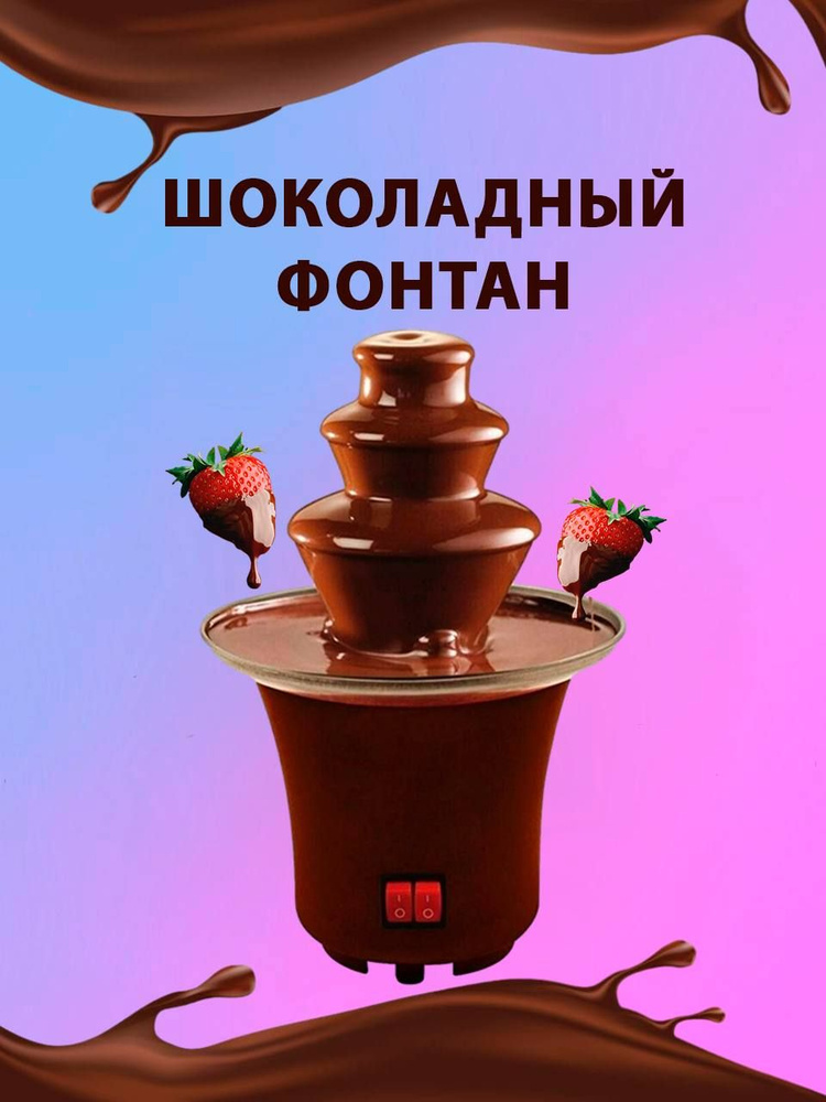 Шоколадный фонтан Фондю #1