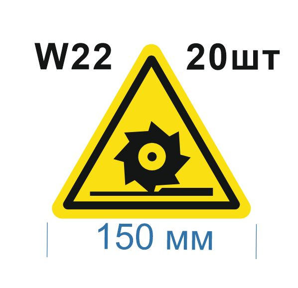 Световозвращающий, треугольный, предупреждающий знак W22 Осторожно. Режущие валы (самоклеящаяся ПВХ плёнка, #1