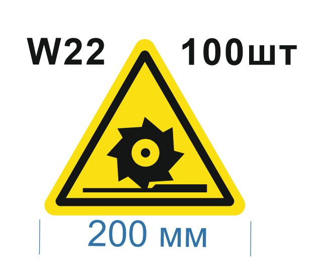 Несветящийся, треугольный, предупреждающий знак W22 Осторожно. Режущие валы (самоклеящаяся ПВХ плёнка, #1