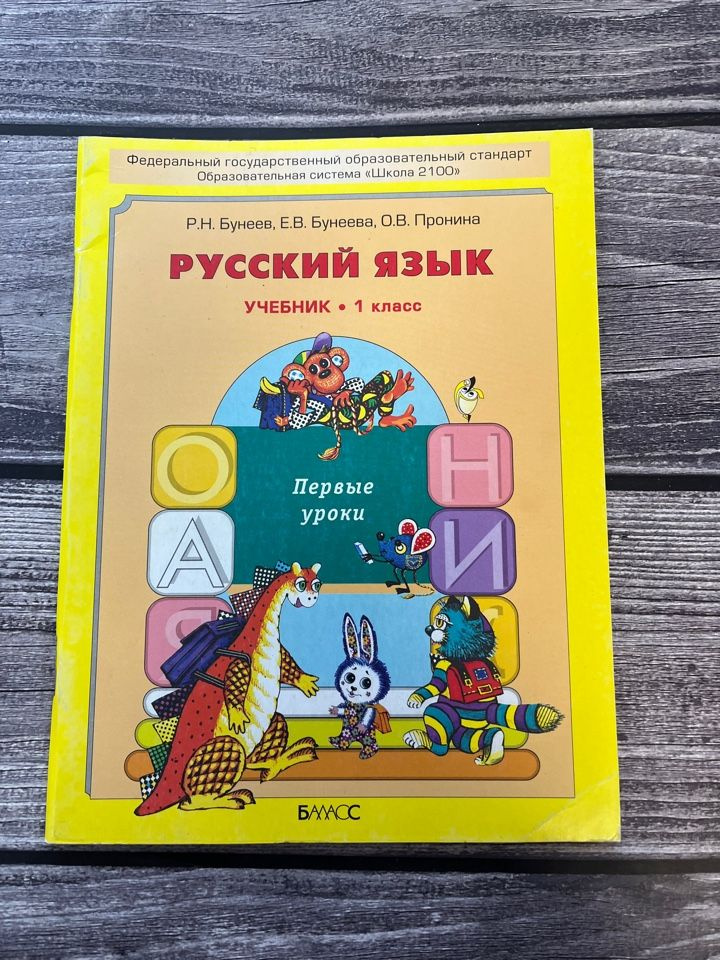 Бунеев. Русский язык. Учебник 1 класс - купить с доставкой по выгодным ...