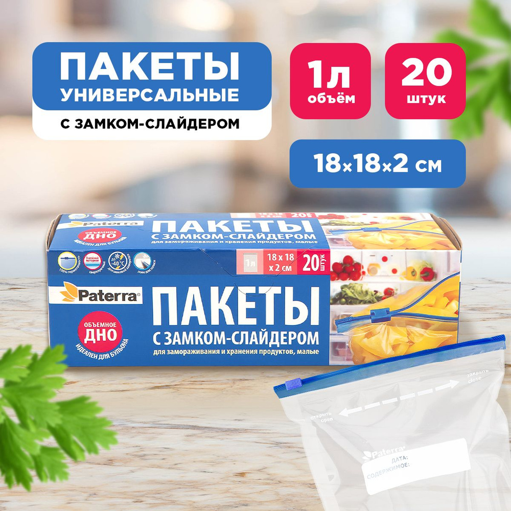 Фасовочные пакеты с замком-слайдером для хранения и замораживания продуктов PATERRA, 20 шт.  #1