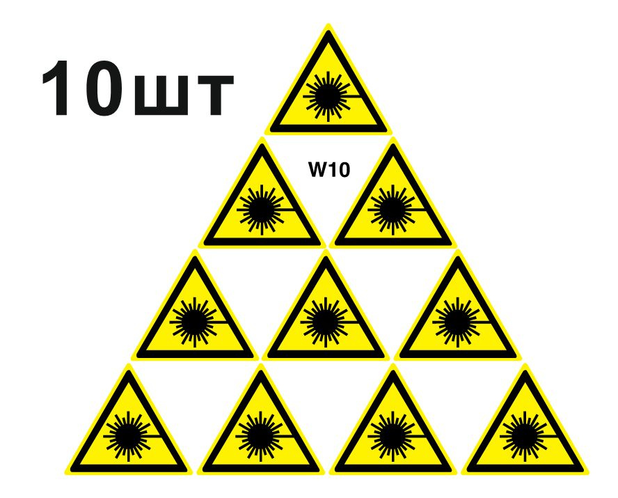 Несветящийся, треугольный, предупреждающий знак W10 Опасно. Лазерное излучение (самоклеящаяся ПВХ плёнка, #1