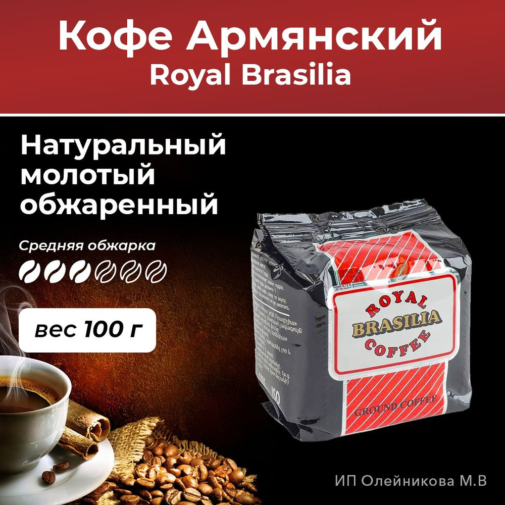 Кофе Армянский натуральный молотый обжаренный Royal Brasilia 10шт  #1