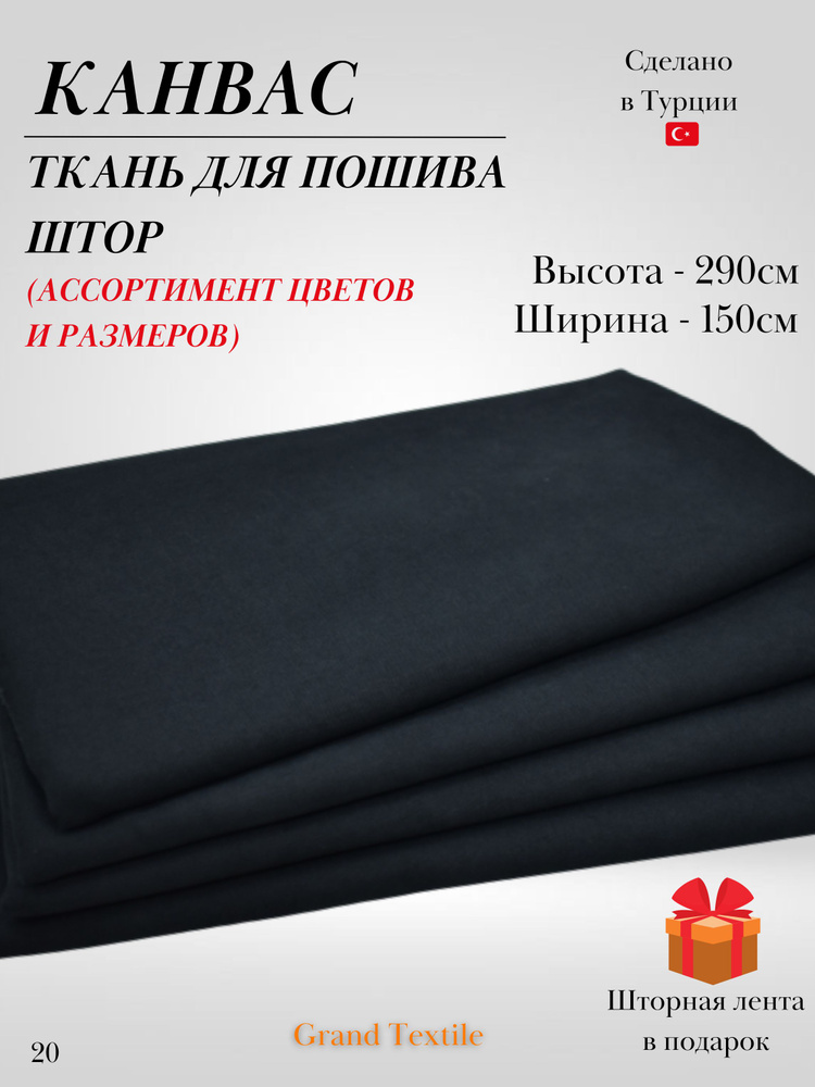 КАНВАС (ткань) для пошива штор. Фиксированный отрез ткани. Ширина 1,5м. Высота 2,9м.  #1