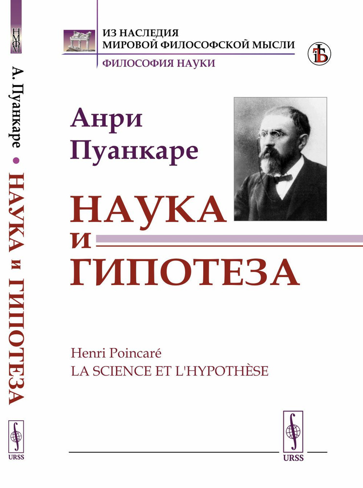 Наука и гипотеза. Пер. с фр. | Пуанкаре Анри #1
