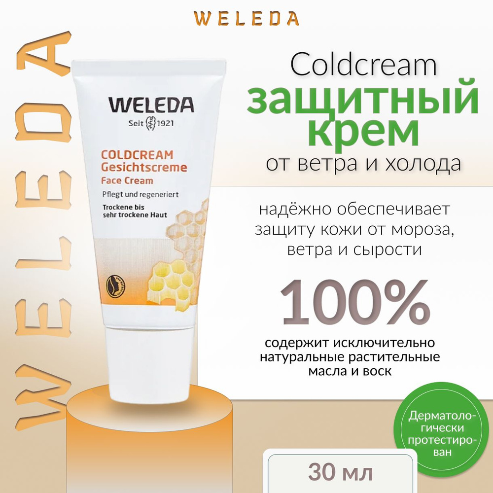 Weleda, Защитный крем от ветра и холода, 30 мл, Coldcream #1