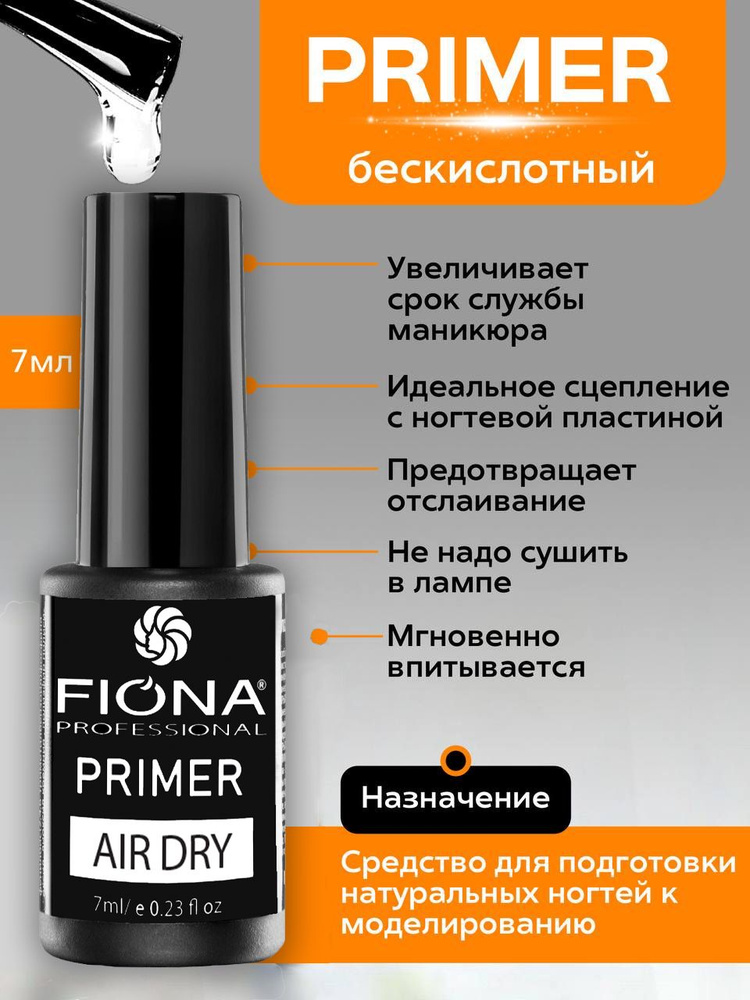 Fiona Праймер/PRIMER средство для подготовки ногтей к окрашиванию 7 мл  #1