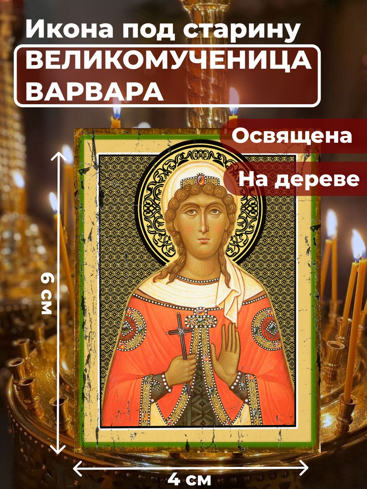 Освященная икона под старину на дереве "Великомученица Варвара Илиопольская", 4*6 см  #1