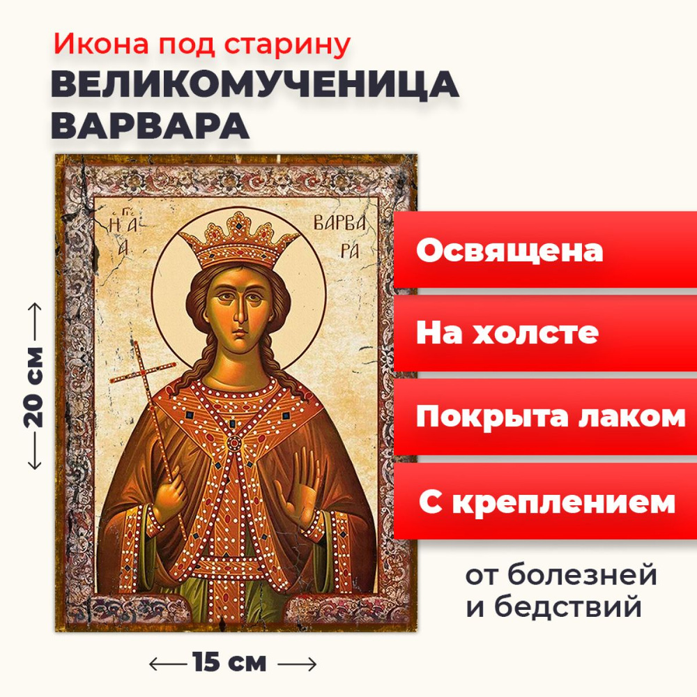 Освященная икона под старину на холсте "Великомученица Варвара", 20*15 см  #1