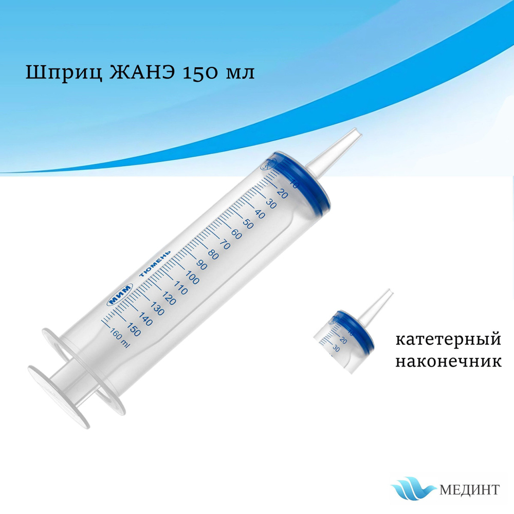 Шприц однократного применения ЖАНЕ / ЖАНЭ с катетерным наконечником ...