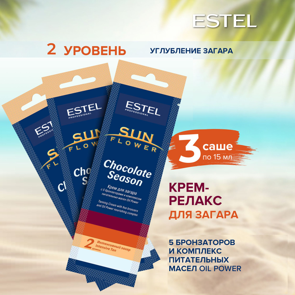 Estel Professional Крем SUNFLOWER Chocolate Season для загара в солярии (15 мл) 3шт.  #1