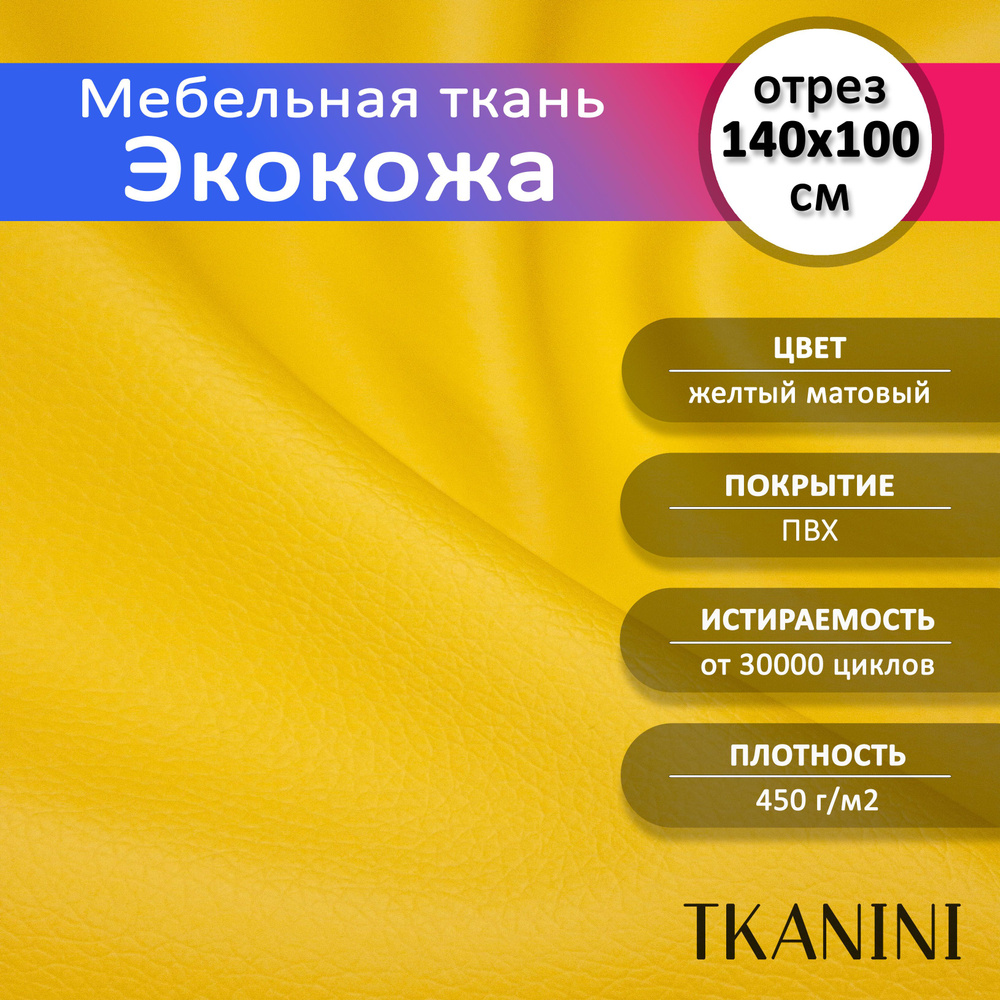 Mебельная ткань из ПВХ 140х100см, Экокожа, Искусственная кожа для обивки мебели, цвет желтый, кожзам #1