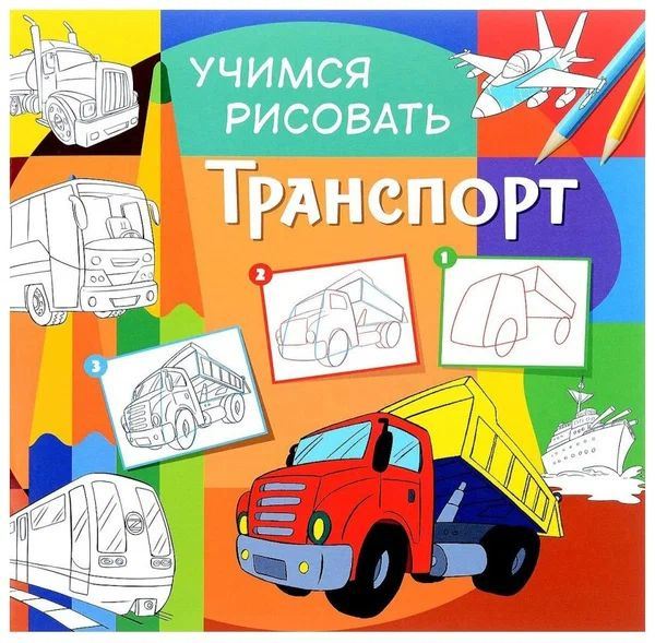 Раскраска А4+ "Учимся рисовать. Трансорт" 12л #1