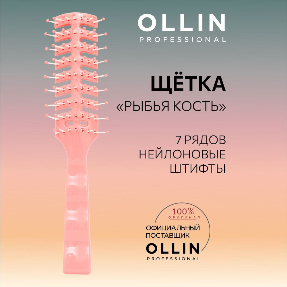 Ollin Professional Щётка "Рыбья кость" 7 рядов, нейлоновые штифты  #1