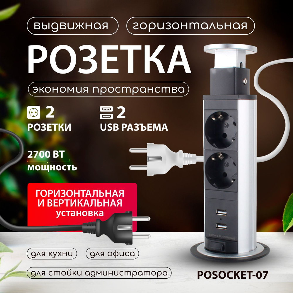 Встраиваемая выдвижная розетка вертикальная POSocket-07 (2 розетки, 2USB входа, кабель)  #1