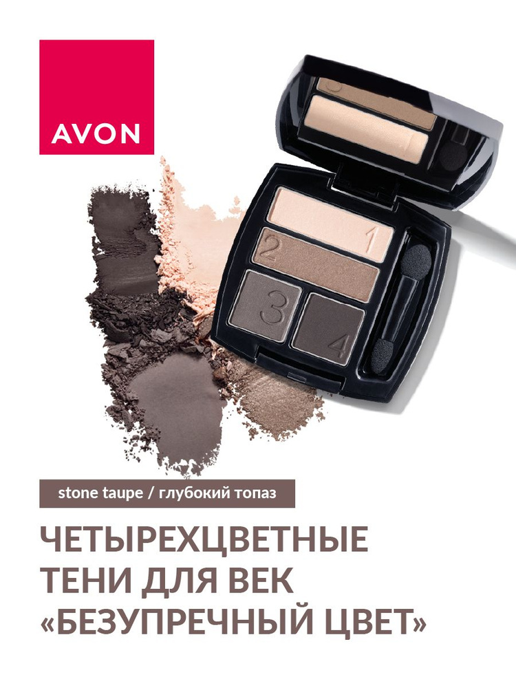 Тени для век четырехцветные палетка Avon True для глаз stone taupe/глубокий топаз,5 г  #1