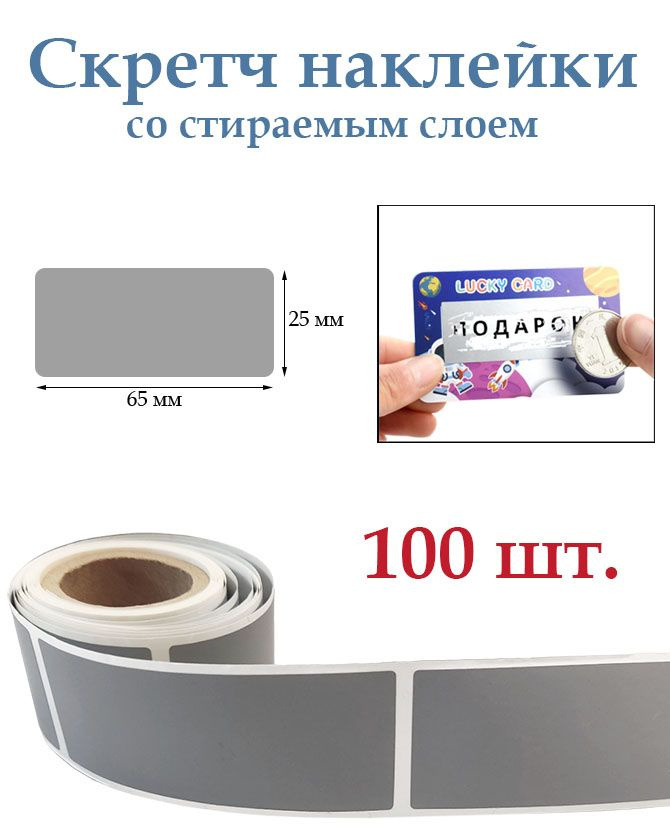 Скретч наклейки со стираемым слоем 25х65мм, 100шт. Для творчества и рукоделия, лотереи.  #1