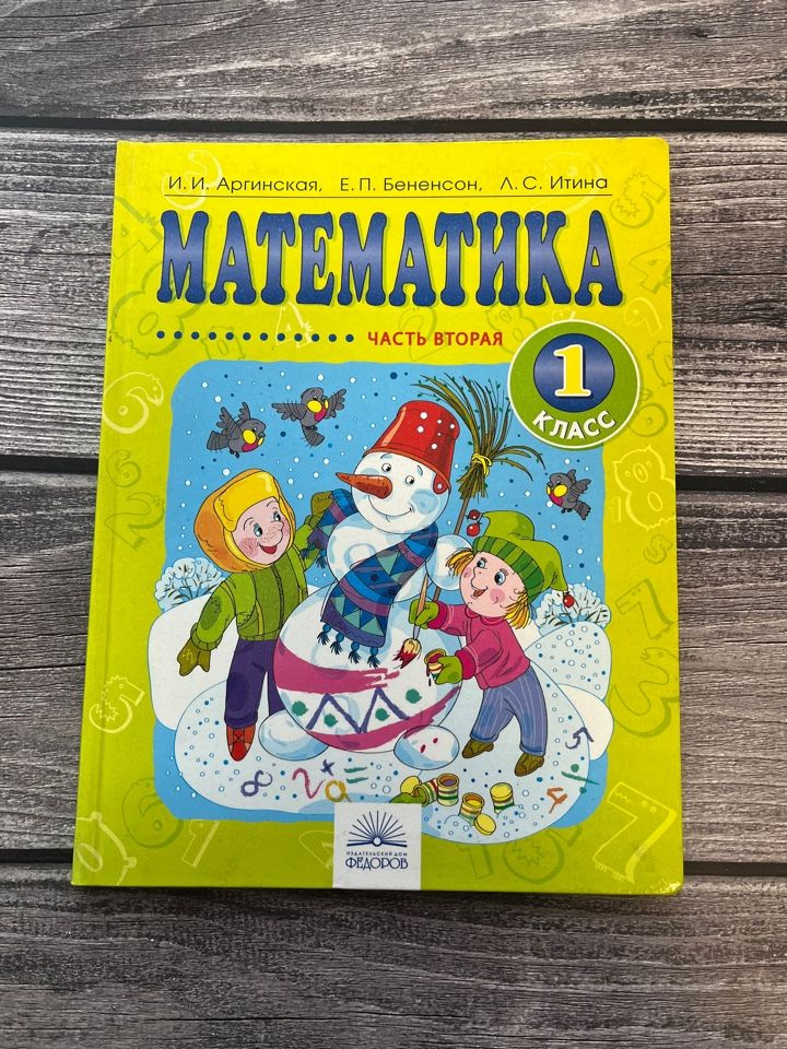 Аргинская. Математика 1 класс. Вторая часть - купить с доставкой по ...