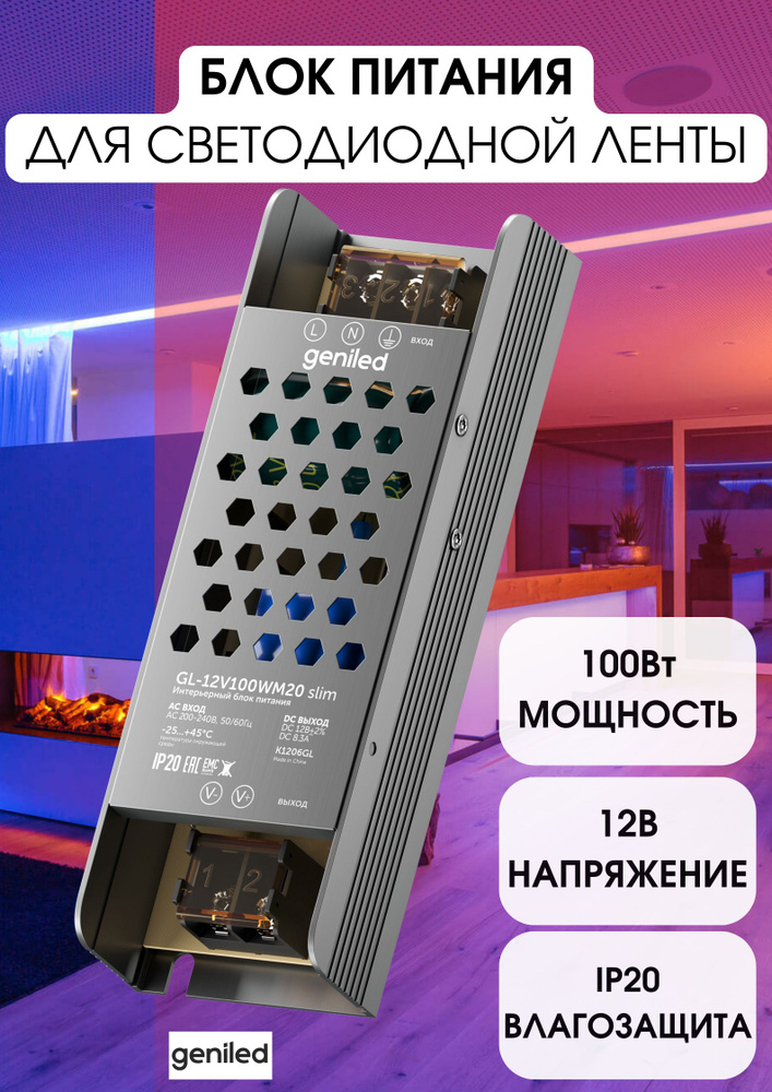 Блок питания для светодиодной ленты Geniled, 12В, 100 Вт, IP20 - купить ...