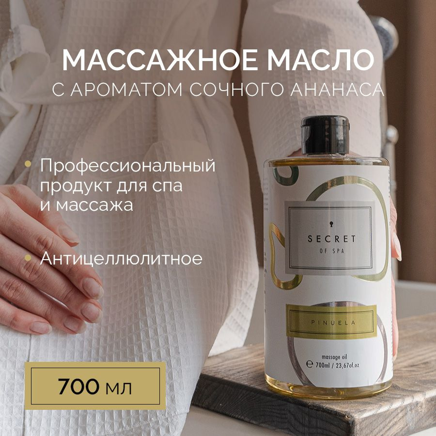 SECRET of SPA Масло для массажа PINUELA,профессиональное увлажняющее массажное, антицеллюлитный детокс #1