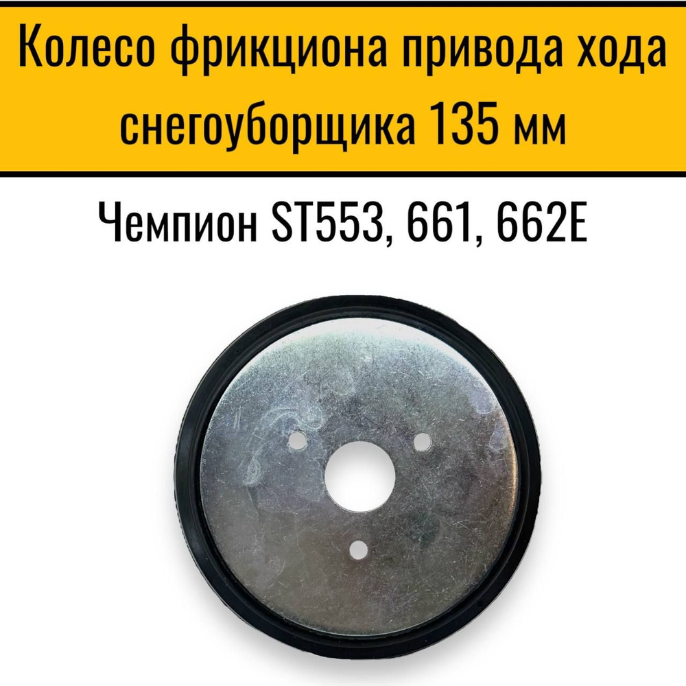 Колесо фрикциона привода хода снегоуборщика Чемпион ST553, 661, 662E (135 мм) и многих других китайских #1