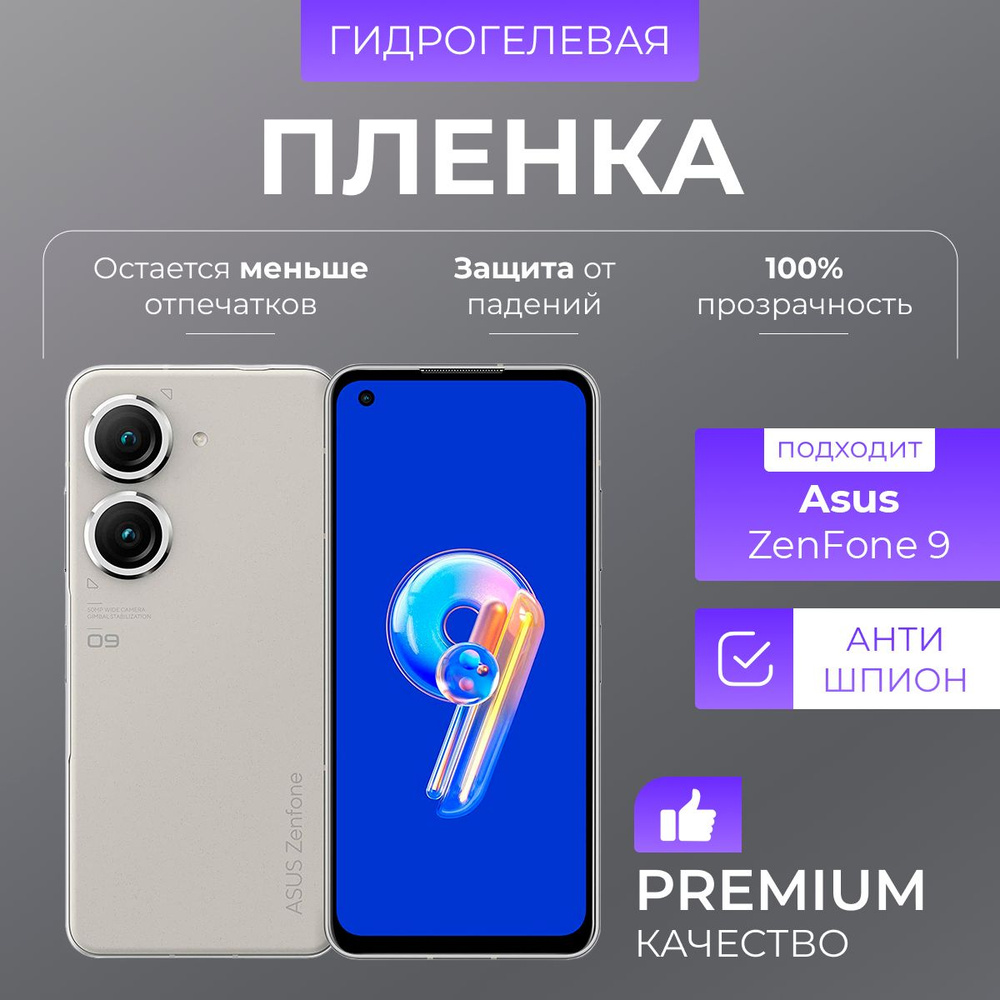 Гидрогелевая защитная пленка Asus ZenFone 9 антишпион #1