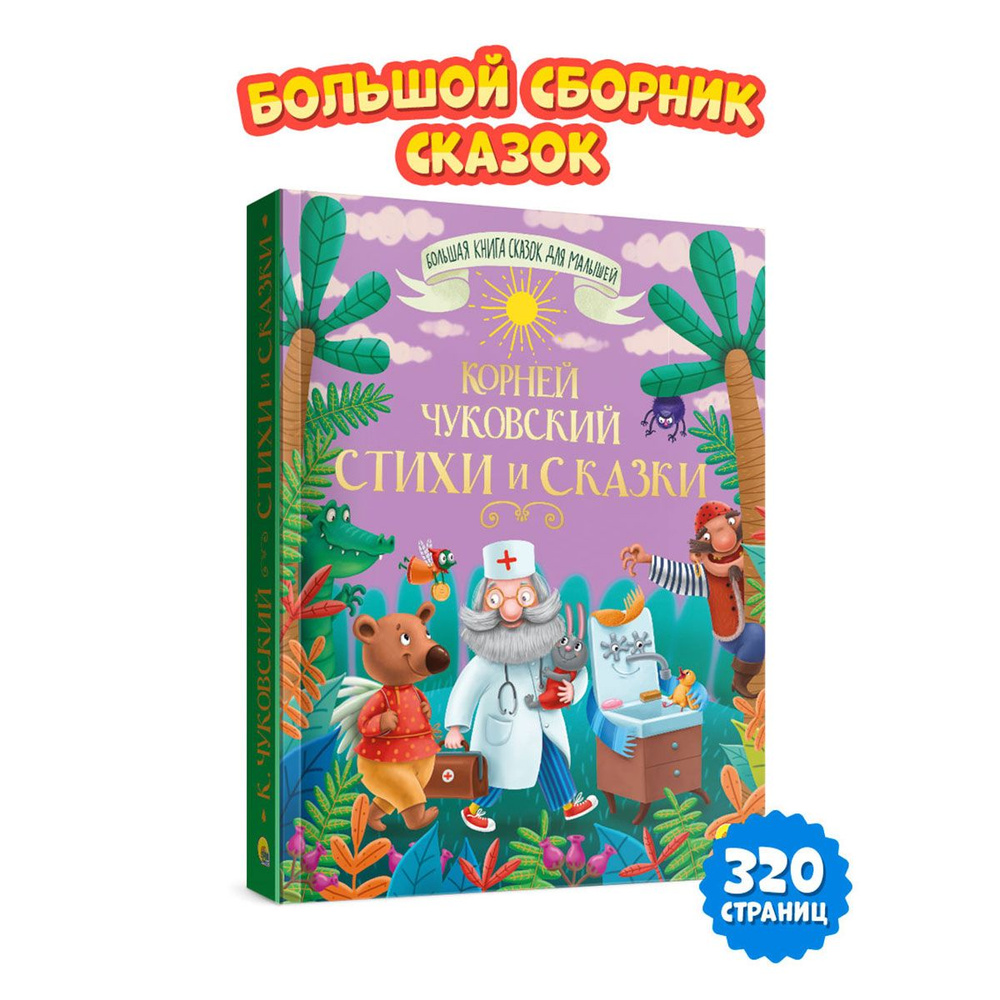 Большая книга сказок Стихи и сказки | Чуковский Корней Иванович  #1