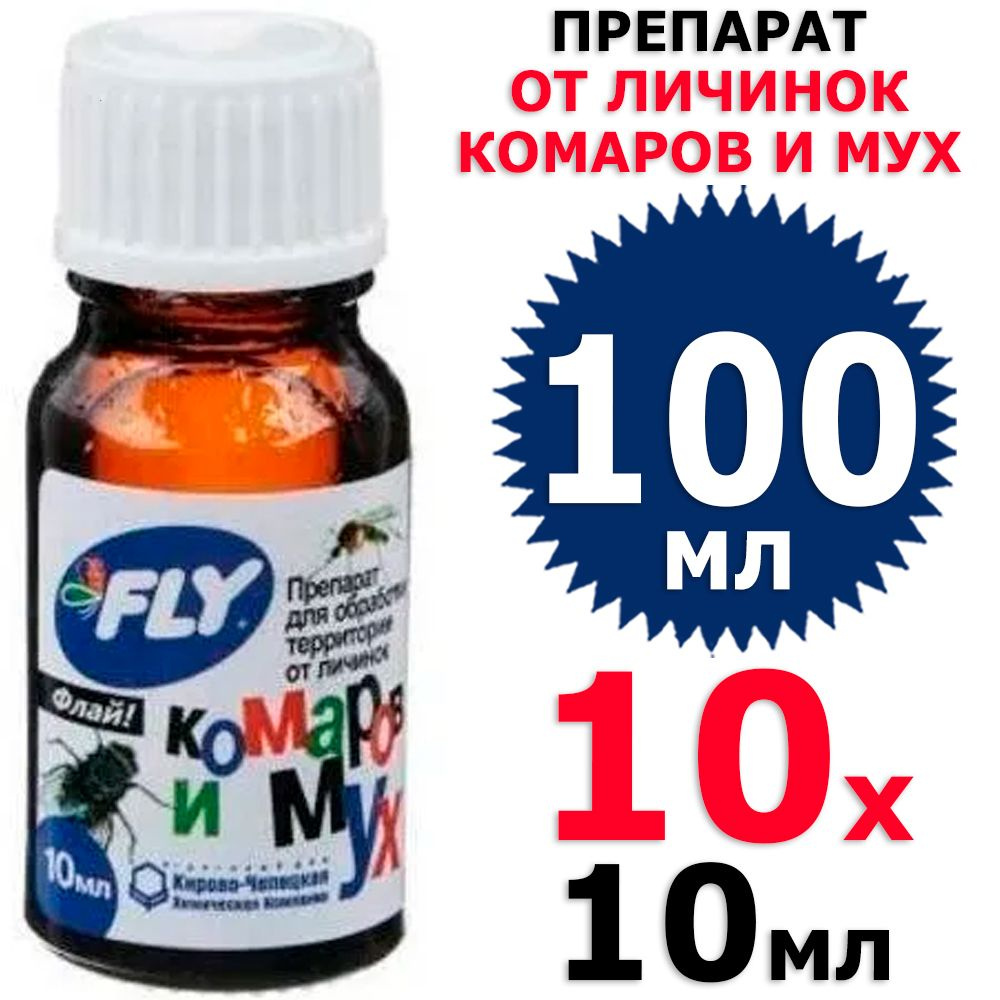 100 мл Препарат для обработки территории от личинок Комаров и мух Флай ...