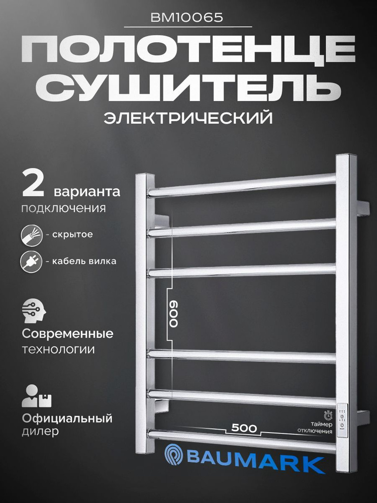 BAUMARK Полотенцесушитель Электрический 500мм 600мм форма Лесенка  #1