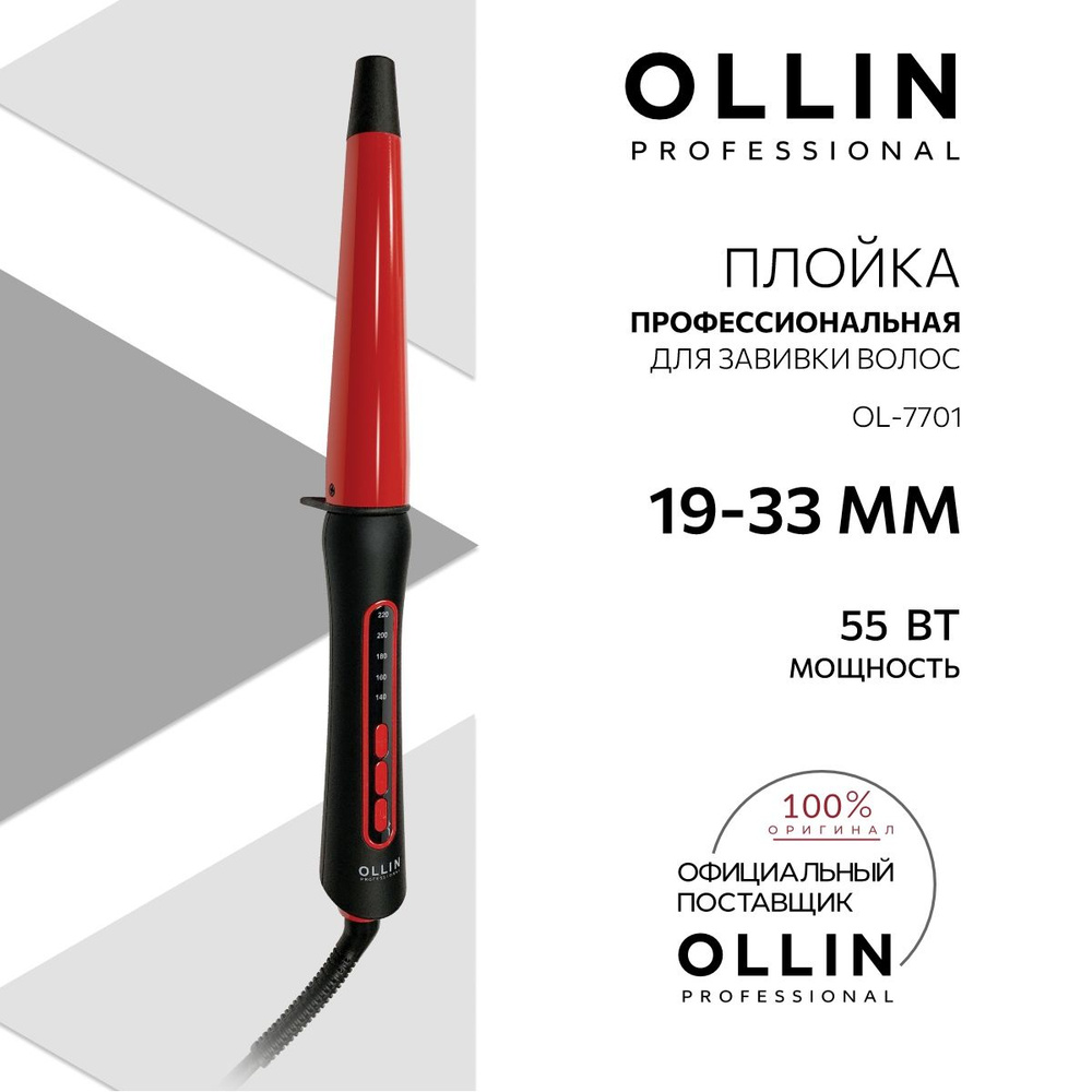 Ollin, Плойка профессиональная для завивки волос OL-7701, 19-33 мм  #1