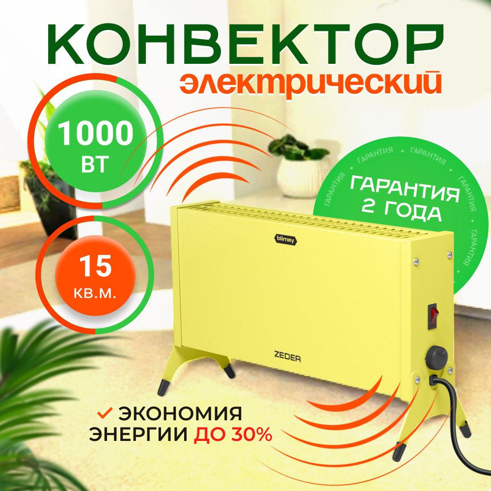 Конвектор электрический ZEDER 10MX-12 YELLOW, серия Blimey. Механическое управление  #1