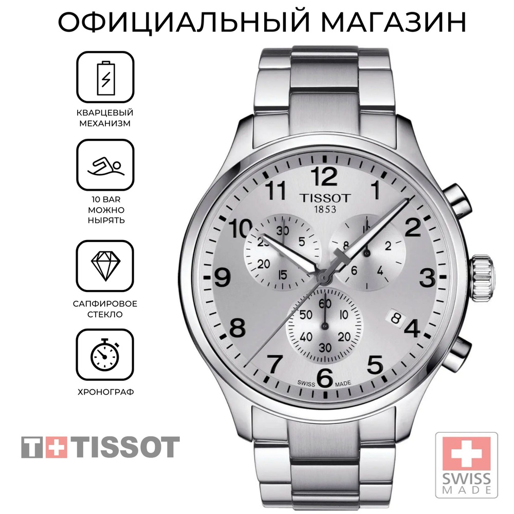 Швейцарские мужские часы-хронограф Tissot Chrono XL Classic T116.617.11.037.00 (T1166171103700)  #1