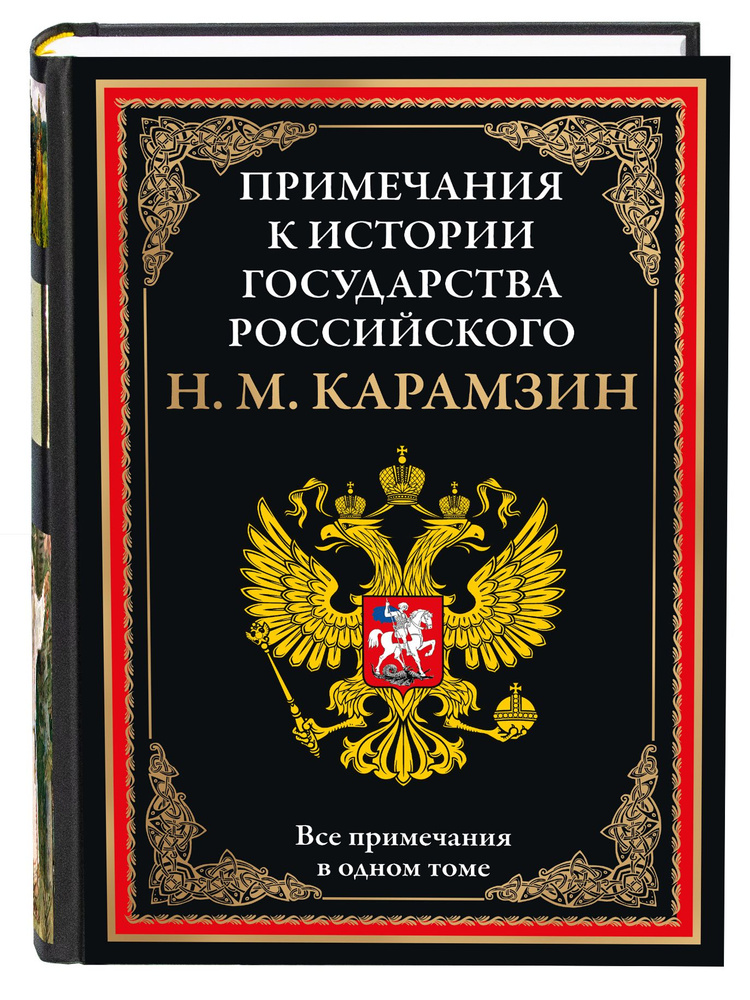 Карамзин Примечания к Истории государства Российского | Карамзин Николай Михайлович  #1