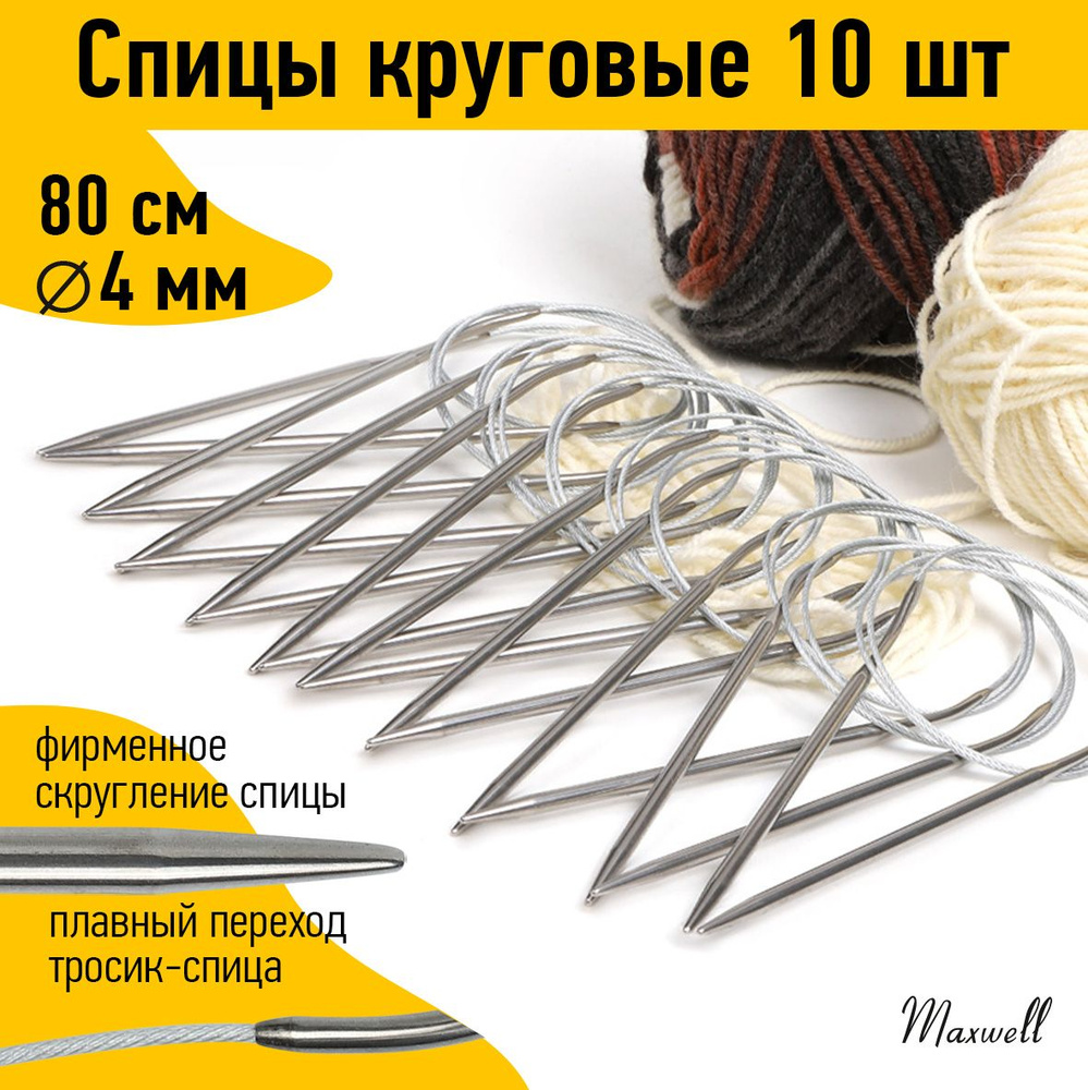 Спицы для вязания круговые на тросике 4,0 мм 80 см 10 штук опт Maxwell  #1