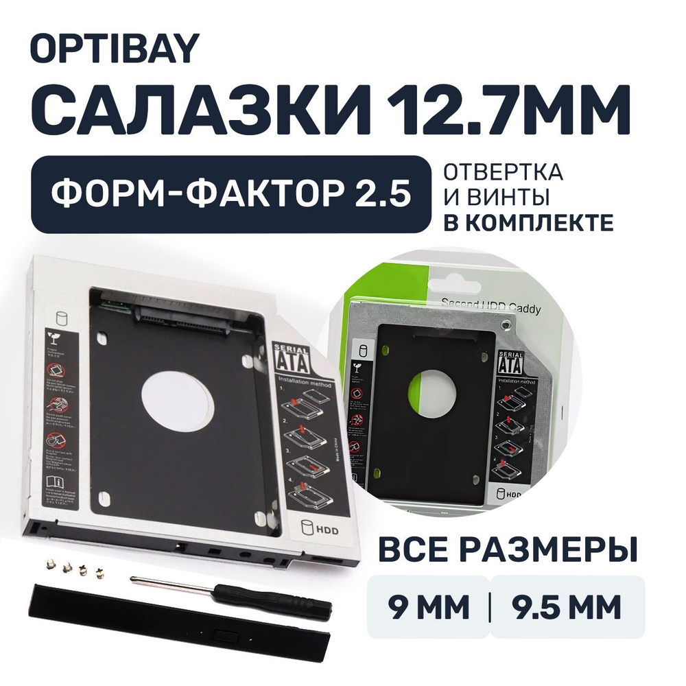 Салазки optibay 3 размера металлические 12,7 переходник dvd адаптер HDD SSD  вместо дисковода оптибей для ноутбука - купить с доставкой по выгодным  ценам в интернет-магазине OZON (719255263)