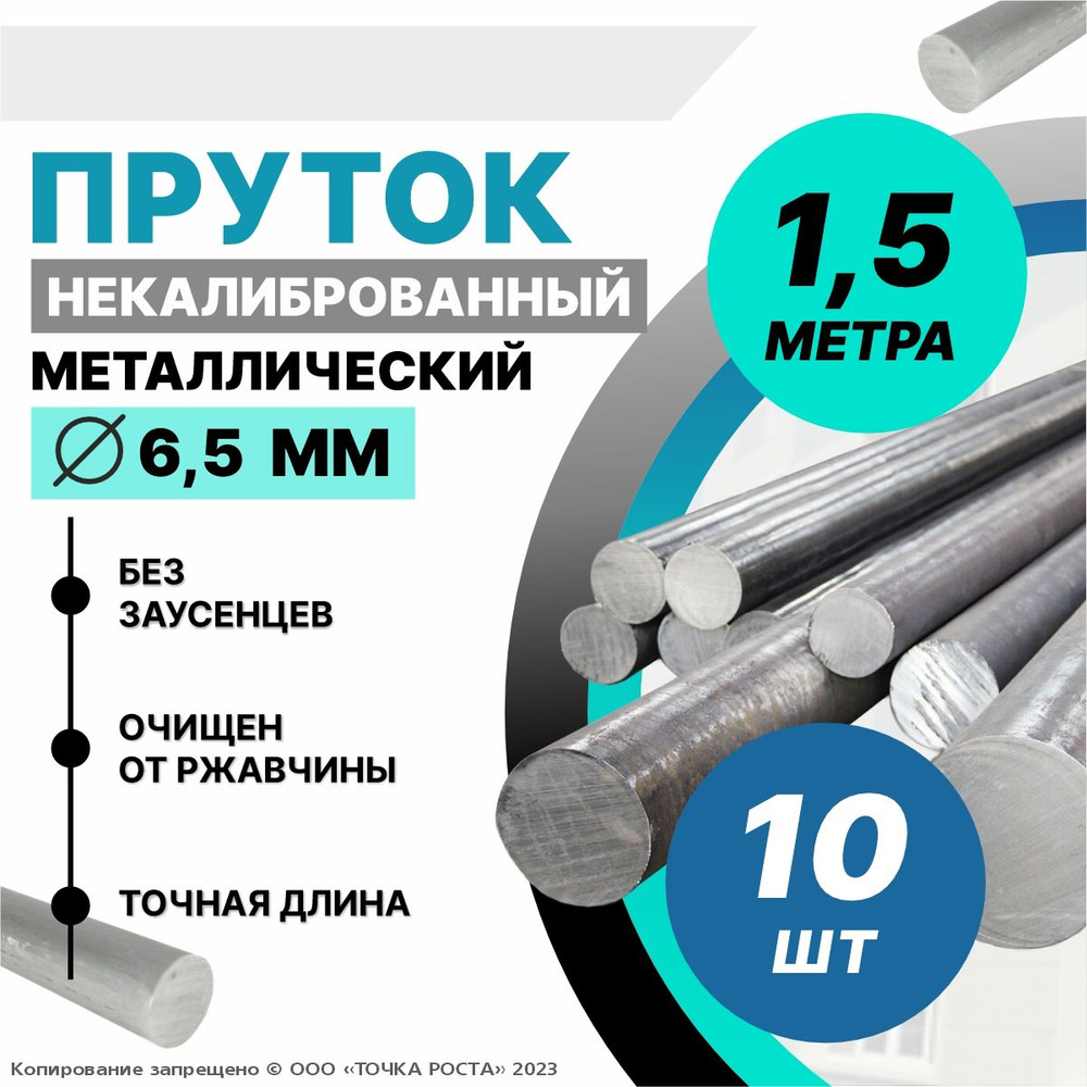 Пруток металлический, стальной круг 6,5 мм, длина 1,5 метра 10шт.  #1