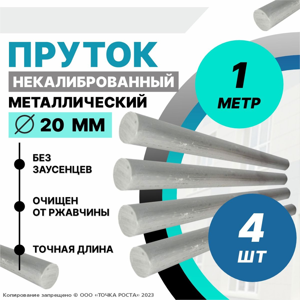 Пруток металлический, стальной круг 20 мм, длина 1 метр 4шт.  #1