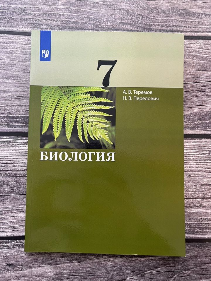Теремов. Биология 7 класс. Учебник - купить с доставкой по выгодным ...