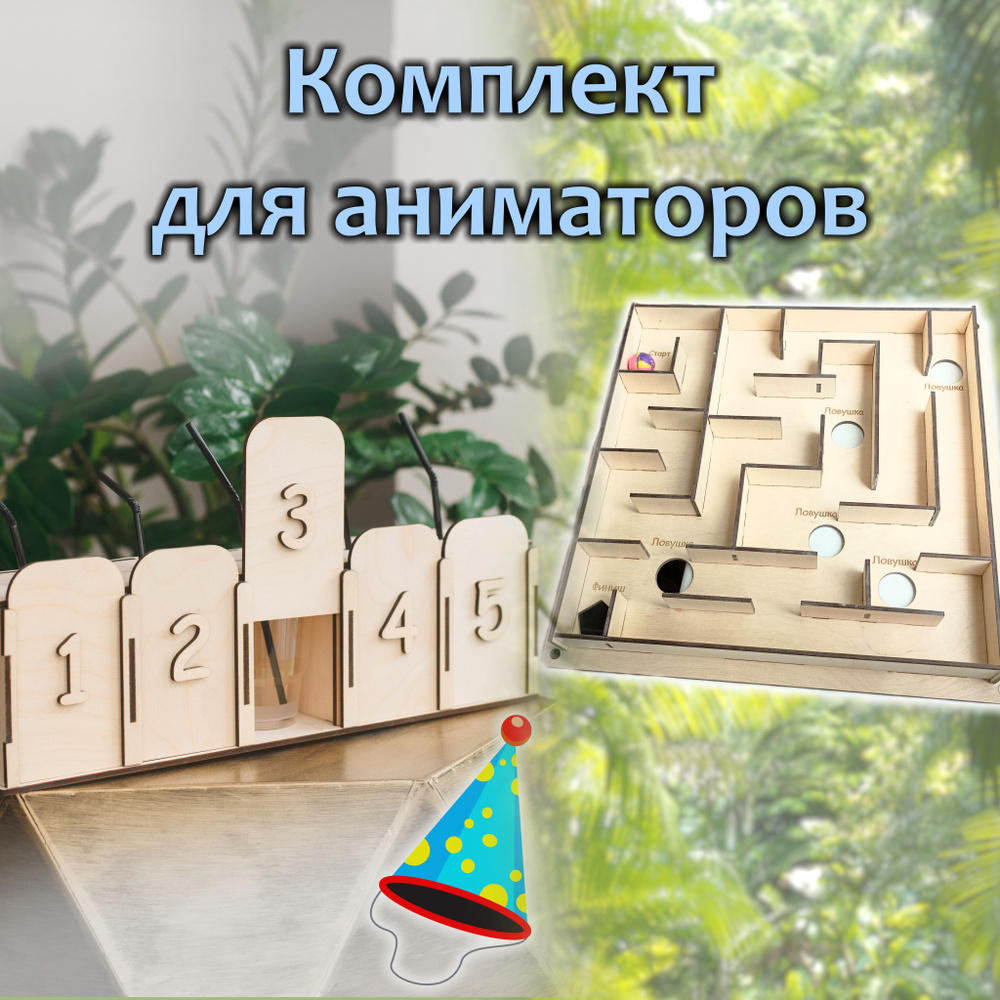 Комплект игр "Лабиринт с шариком" и "Угадай напиток" для компании ...