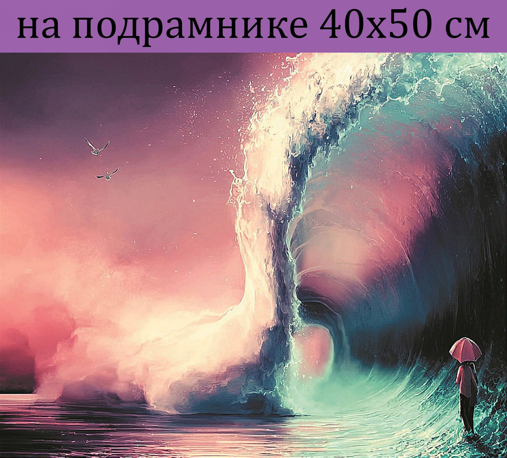 Алмазная мозаика на подрамнике 40х50 Природа океан, алмазная вышивка на подрамнике 40х50, картина стразами #1