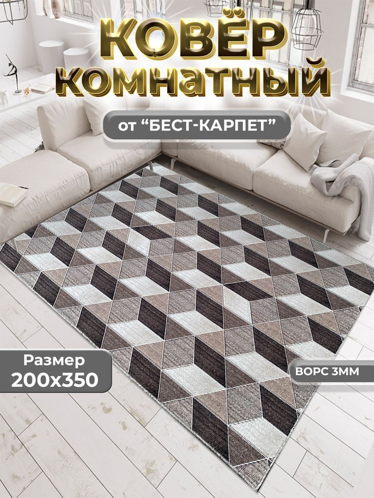 Бест-Карпет Ковер Ромбики, 2 x 3.5 м #1