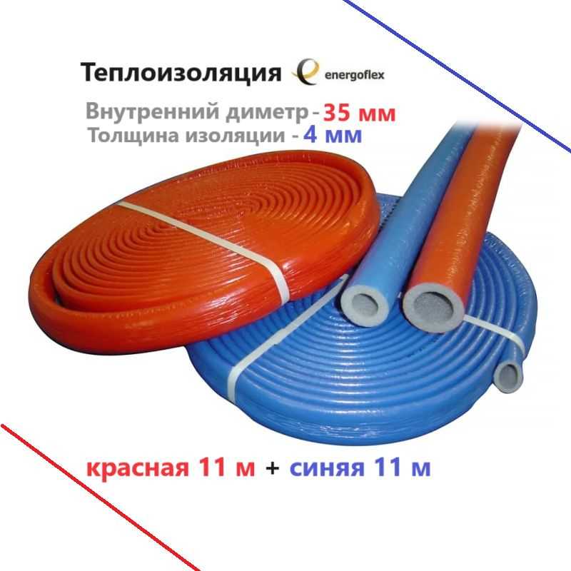 Теплоизоляция Energoflex Super Protect КРАСНАЯ 35/4 + СИНЯЯ 35/4 (2 бухты по 11м)  #1