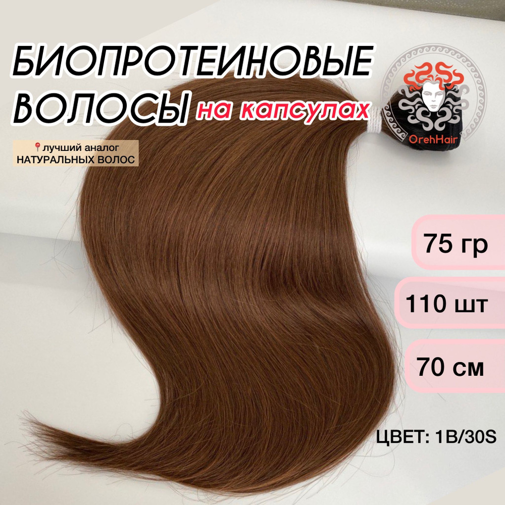 Волосы для наращивания на капсулах, биопротеиновые 70 см, 110 капсул, 75 гр. 1B/30S омбре русый золотистый #1