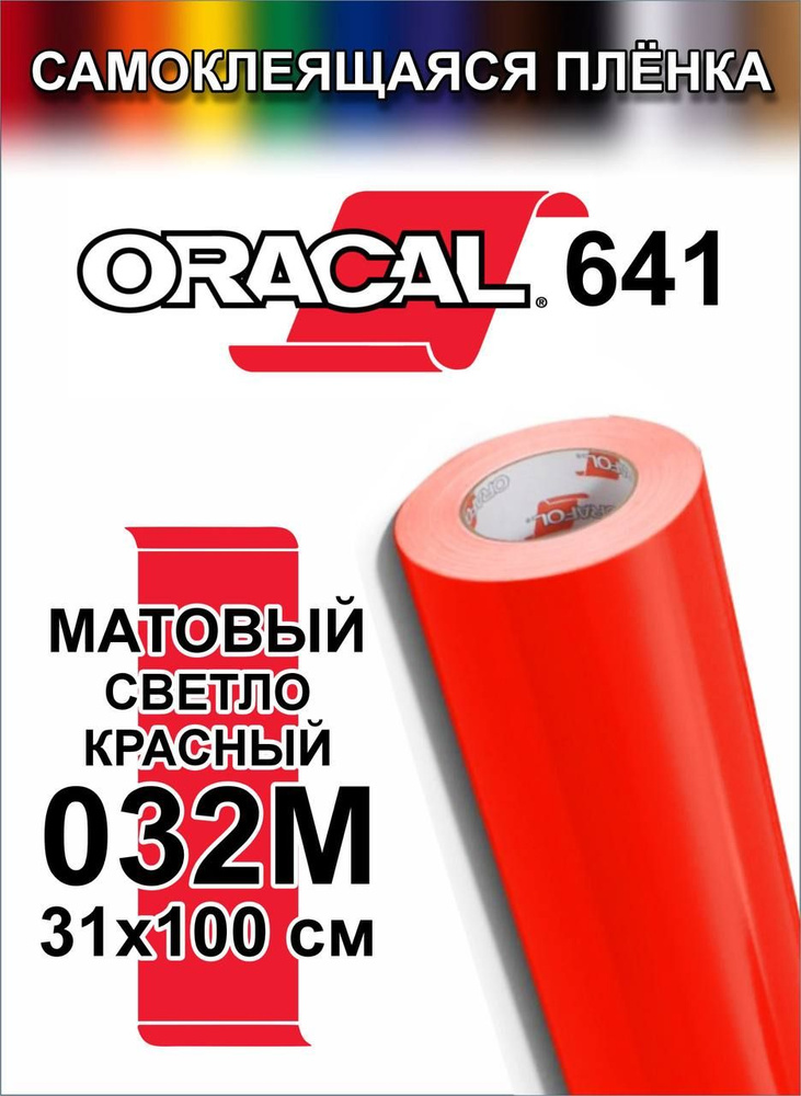 Виниловая самоклеющаяся пленка Oracal 641 (Оракал 641), Матовый Светло-красный, 100x31 см, цвет 032  #1