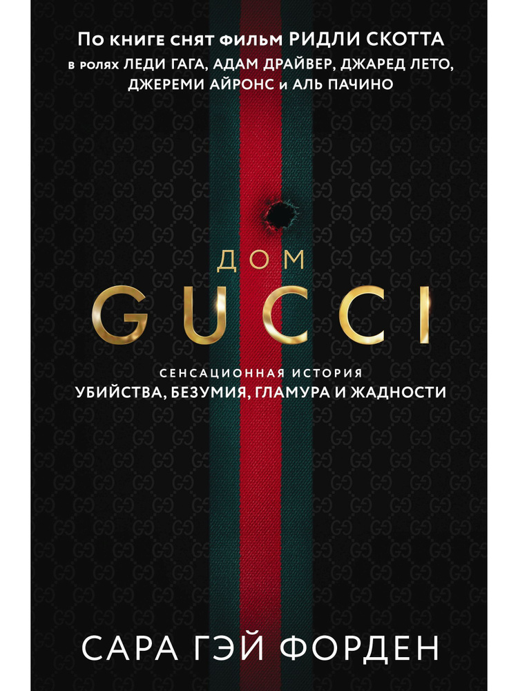 Дом Гуччи. Сенсационная история убийства, безумия, гламура и жадности | Форден Сара Гай  #1