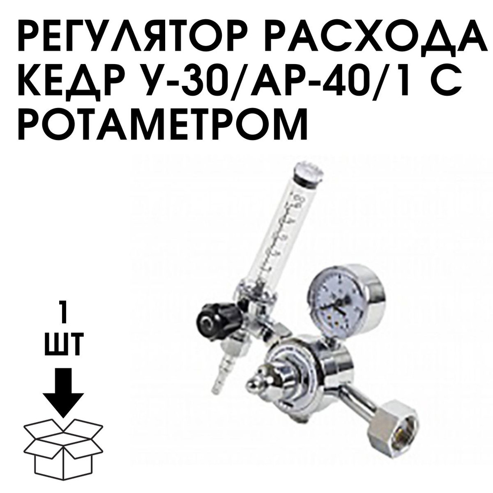 Регулятор расхода КЕДР У-30/АР-40/3 PRIME с ротаметром - купить по ...