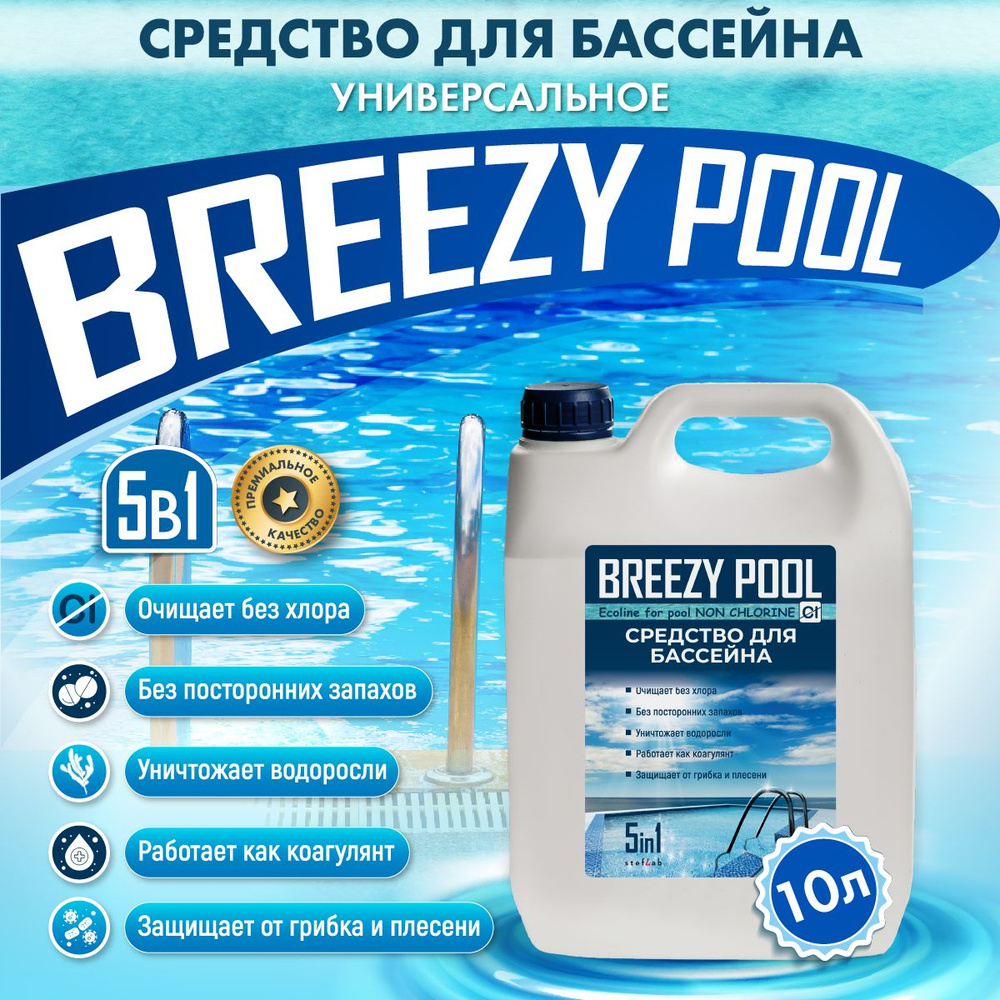 Средство для ухода за бассейном BREEZY POOL/10л. #1