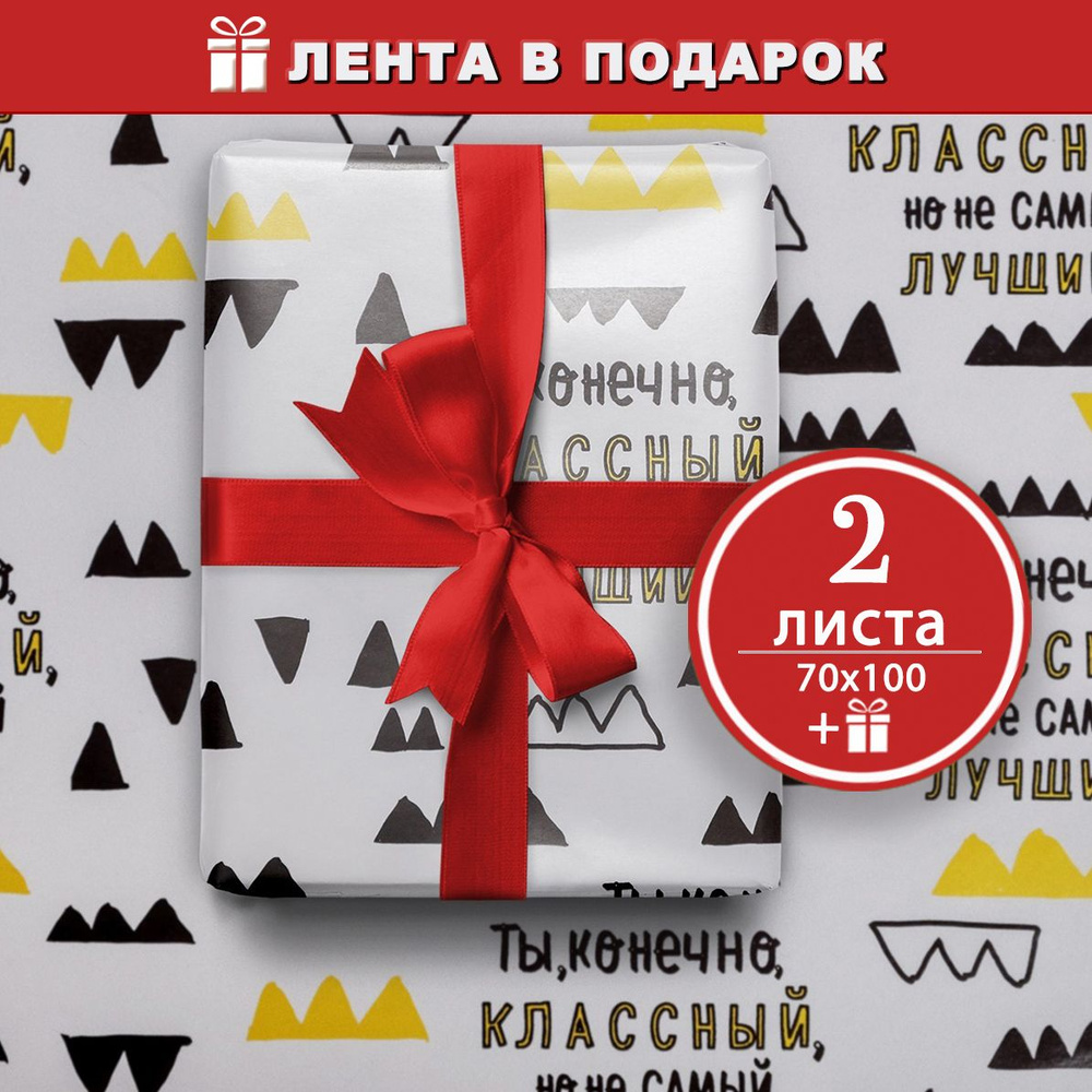 Бумага упаковочная для подарков мужчине, глянцевая "Ты классный, но" 2 листа 70х100 см, лента в подарок #1