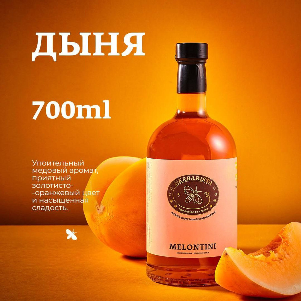 Сироп для кофе, коктейлей, десертов и выпечки Herbarista, Дыня Melontini, 700 мл  #1